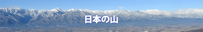 日本の山