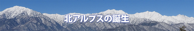 北アルプスの誕生