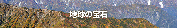 地球の宝石