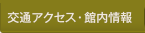 交通案内・開館時間