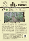 山と博物館2026 秋号